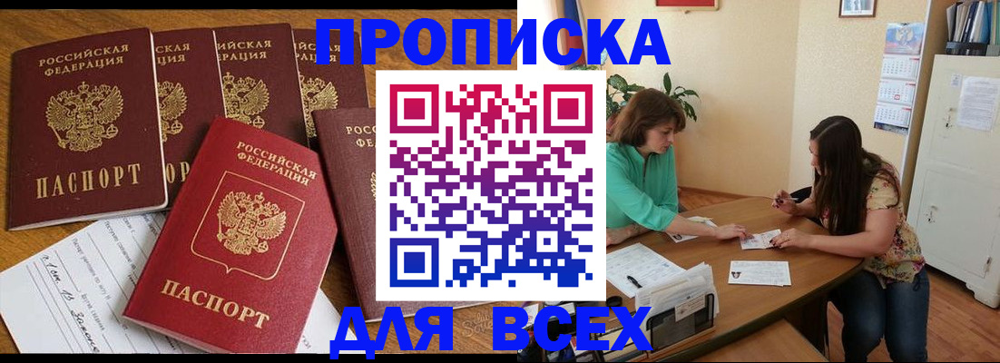 купить прописку в Михайловке